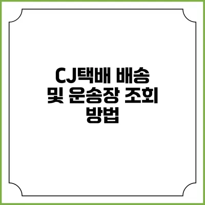 CJ택배 배송 및 운송장 조회 방법