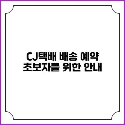 CJ택배 배송 예약 초보자를 위한 안내
