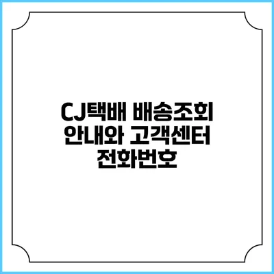 CJ택배 배송조회 안내와 고객센터 전화번호