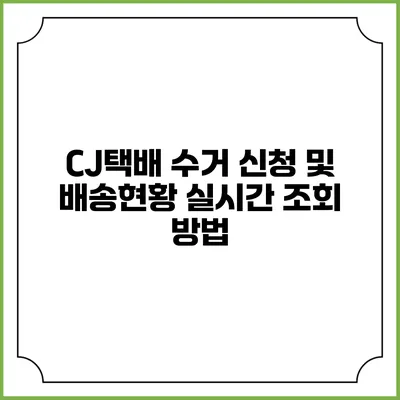 CJ택배 수거 신청 및 배송현황 실시간 조회 방법