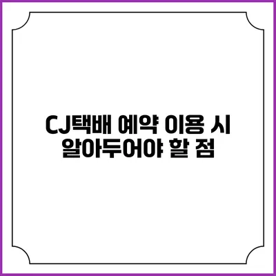 CJ택배 예약 이용 시 알아두어야 할 점