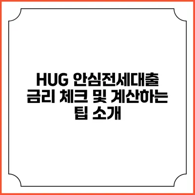 HUG 안심전세대출 금리 체크 및 계산하는 팁 소개