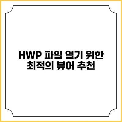 HWP 파일 열기 위한 최적의 뷰어 추천