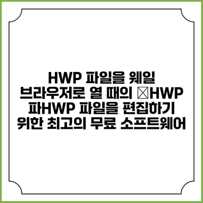 HWP 파일을 웨일 브라우저로 열 때의 �HWP 파HWP 파일을 편집하기 위한 최고의 무료 소프트웨어