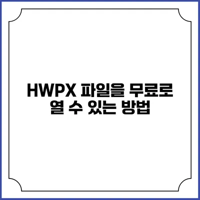 HWPX 파일을 무료로 열 수 있는 방법