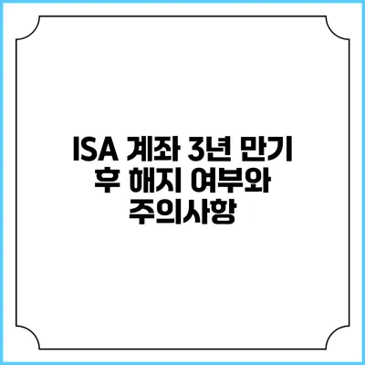 ISA 계좌 3년 만기 후 해지 여부와 주의사항