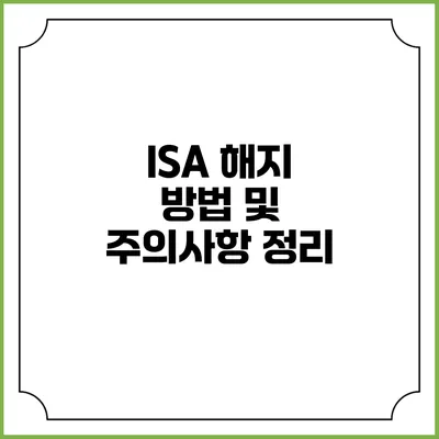 ISA 해지 방법 및 주의사항 정리