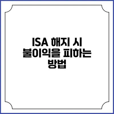 ISA 해지 시 불이익을 피하는 방법