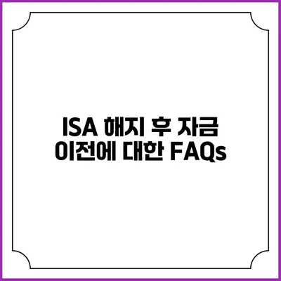 ISA 해지 후 자금 이전에 대한 FAQs