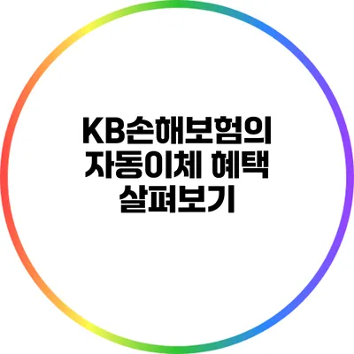 KB손해보험의 자동이체 혜택 살펴보기