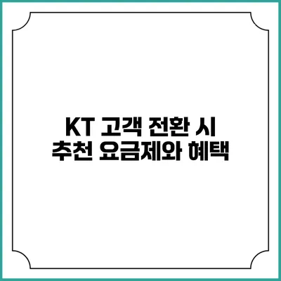 KT 고객 전환 시 추천 요금제와 혜택