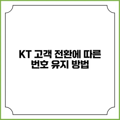 KT 고객 전환에 따른 번호 유지 방법