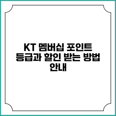 KT 멤버십 포인트 등급과 할인 받는 방법 안내