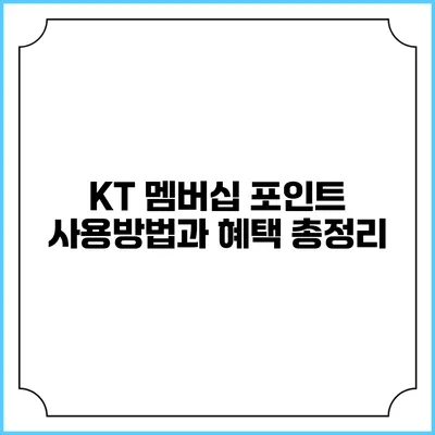 KT 멤버십 포인트 사용방법과 혜택 총정리