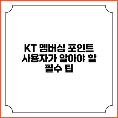 KT 멤버십 포인트 사용자가 알아야 할 필수 팁