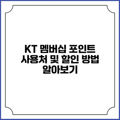 KT 멤버십 포인트 사용처 및 할인 방법 알아보기