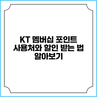 KT 멤버십 포인트 사용처와 할인 받는 법 알아보기