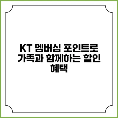 KT 멤버십 포인트로 가족과 함께하는 할인 혜택