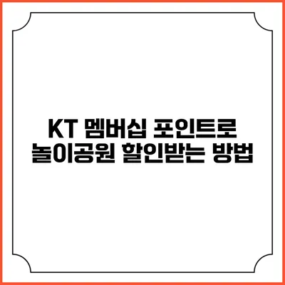 KT 멤버십 포인트로 놀이공원 할인받는 방법