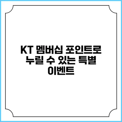 KT 멤버십 포인트로 누릴 수 있는 특별 이벤트