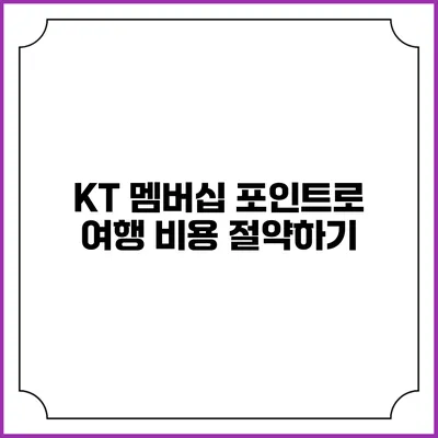 KT 멤버십 포인트로 여행 비용 절약하기