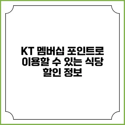 KT 멤버십 포인트로 이용할 수 있는 식당 할인 정보