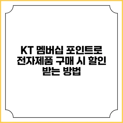 KT 멤버십 포인트로 전자제품 구매 시 할인 받는 방법