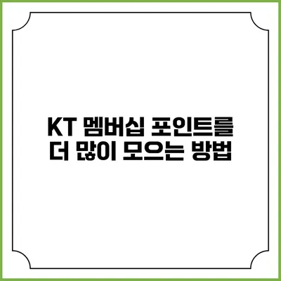 KT 멤버십 포인트를 더 많이 모으는 방법