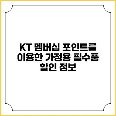 KT 멤버십 포인트를 이용한 가정용 필수품 할인 정보