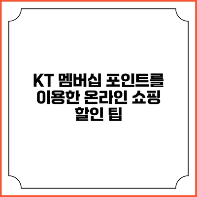 KT 멤버십 포인트를 이용한 온라인 쇼핑 할인 팁