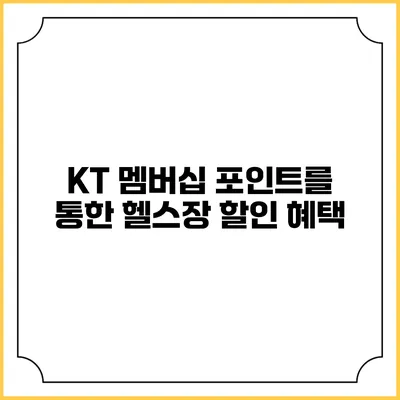 KT 멤버십 포인트를 통한 헬스장 할인 혜택