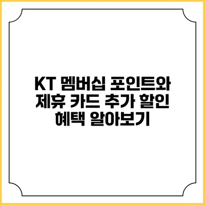 KT 멤버십 포인트와 제휴 카드 추가 할인 혜택 알아보기