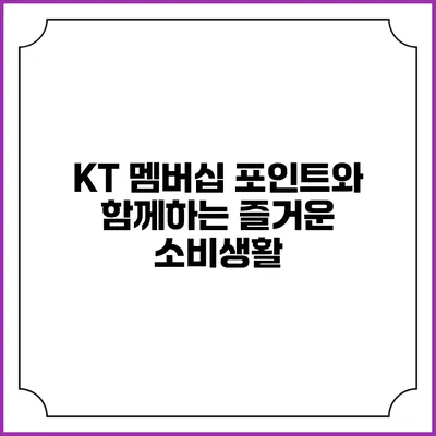 KT 멤버십 포인트와 함께하는 즐거운 소비생활