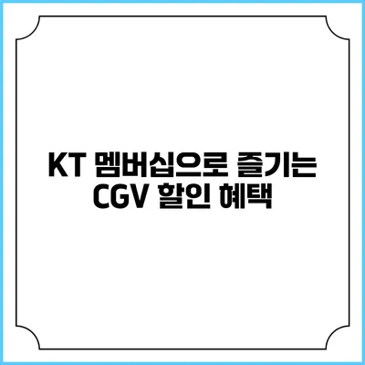 KT 멤버십으로 즐기는 CGV 할인 혜택