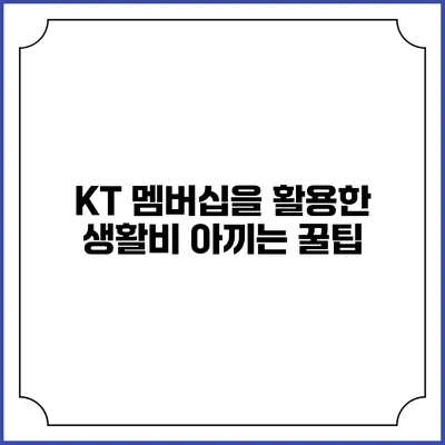 KT 멤버십을 활용한 생활비 아끼는 꿀팁