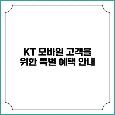 KT 모바일 고객을 위한 특별 혜택 안내
