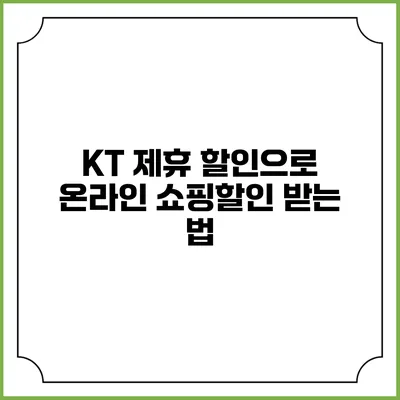 KT 제휴 할인으로 온라인 쇼핑할인 받는 법