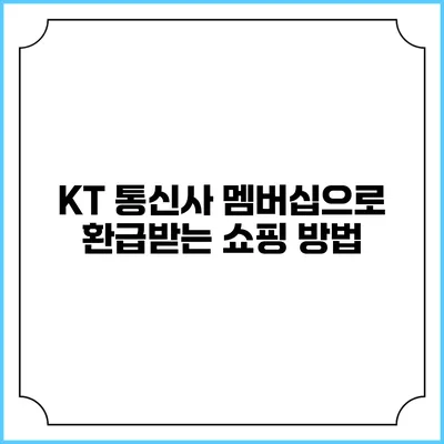 KT 통신사 멤버십으로 환급받는 쇼핑 방법