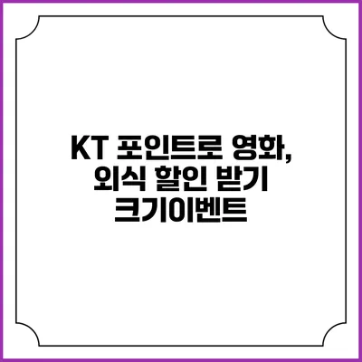 KT 포인트로 영화, 외식 할인 받기 크기이벤트