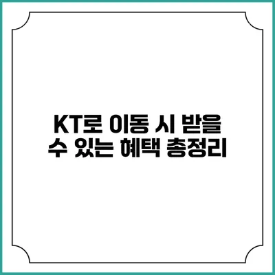 KT로 이동 시 받을 수 있는 혜택 총정리