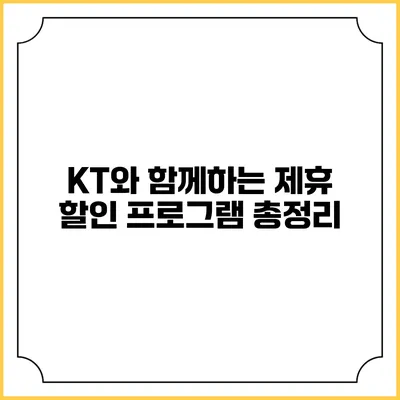 KT와 함께하는 제휴 할인 프로그램 총정리