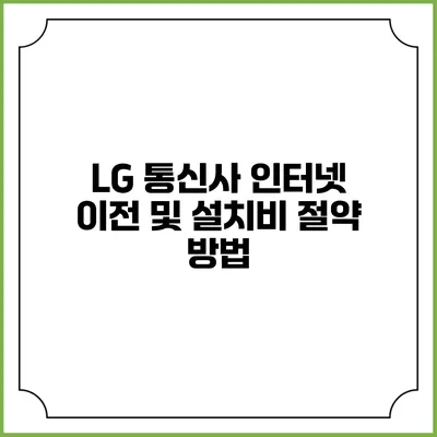 LG 통신사 인터넷 이전 및 설치비 절약 방법