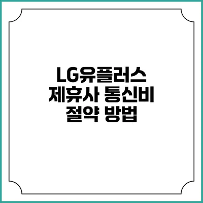LG유플러스 제휴사 통신비 절약 방법
