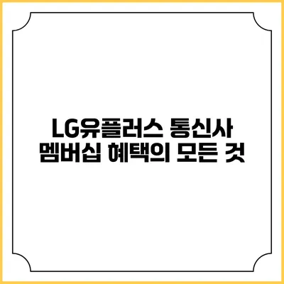 LG유플러스 통신사 멤버십 혜택의 모든 것