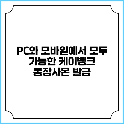 PC와 모바일에서 모두 가능한 케이뱅크 통장사본 발급