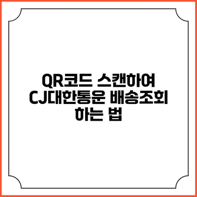 QR코드 스캔하여 CJ대한통운 배송조회 하는 법