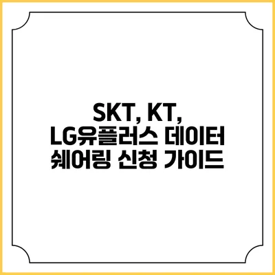 SKT, KT, LG유플러스 데이터 쉐어링 신청 가이드