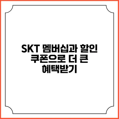 SKT 멤버십과 할인 쿠폰으로 더 큰 혜택받기