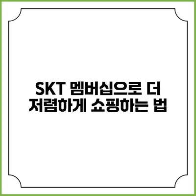 SKT 멤버십으로 더 저렴하게 쇼핑하는 법