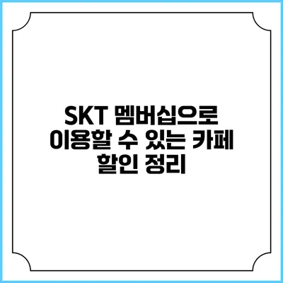 SKT 멤버십으로 이용할 수 있는 카페 할인 정리
